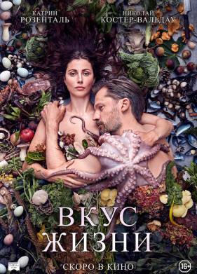 Вкус жизни (2021)