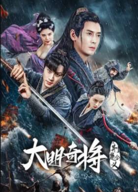 Генерал Ю Даю (2023)