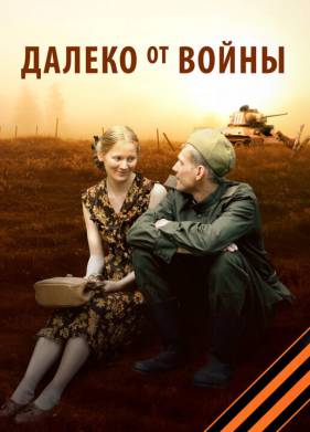 Далеко от войны (2012)