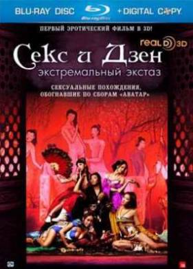 Секс и Дзен 3D (2011)