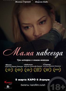Мама навсегда (2018)