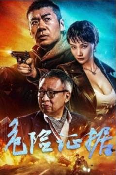 Опасные улики (2024)