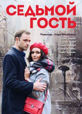 Седьмой гость (2018)