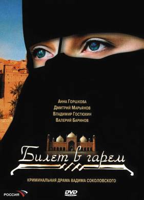 Билет в гарем (2006)
