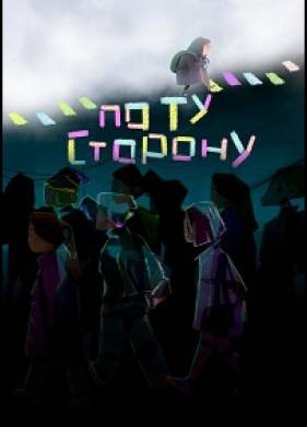 По ту сторону (2025)