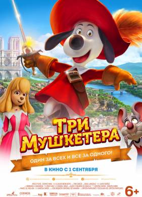 Три мушкетера (2021)