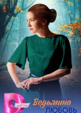 Ведьмина любовь (2025)