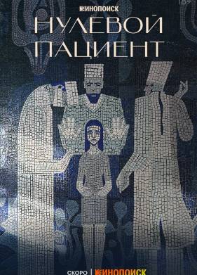 Нулевой пациент (2022)