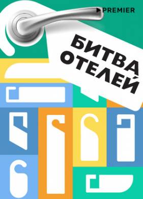Битва отелей (2023)