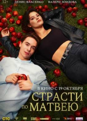 Страсти по Матвею (2023)