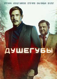 Душегубы (2020)
