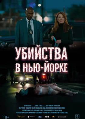 Убийства в Нью-Йорке (2024)