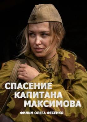 Спасение капитана Максимова (2024)