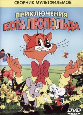Кот Леопольд. Интервью с котом Леопольдом (1984)