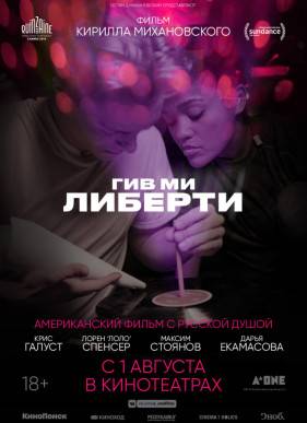 Гив ми либерти / Дай мне свободу (2019)