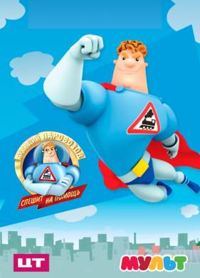 Аркадий Паровозов спешит на помощь (2012)