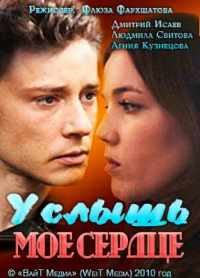 Услышь мое сердце (2010)