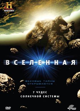 Вселенная (1-9 Сезон)