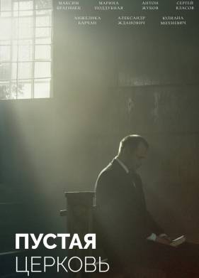 Пустая церковь (2022)