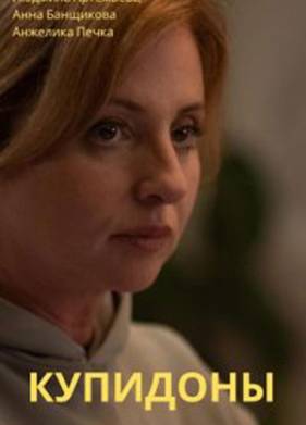 Купидоны (2024)