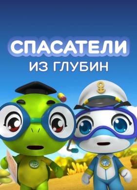 Спасатели из глубин (1-5 Сезон)