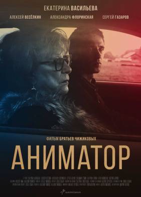 Аниматор (2018)