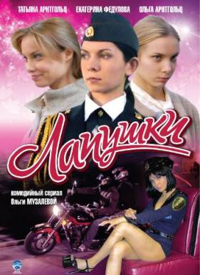 Лапушки (2009)