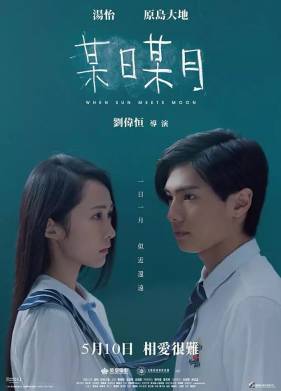 Когда солнце встречает луну (2018)