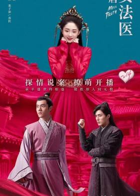 Великий криминалист Династии Тан / Госпожа Истина / Мисс Истина / Мисс Правда (2020)