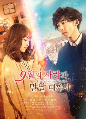 Пока я не встречу сентябрьскую любовь (2019)