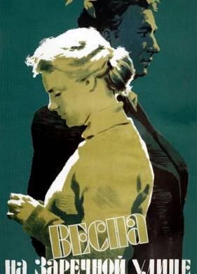 Весна на Заречной улице (1956)