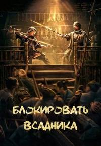 Блокировать всадника (2024)