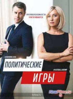 Политические игры (2014)