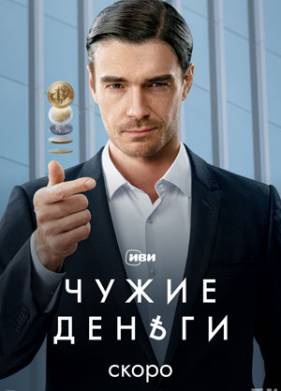 Чужие деньги (2025)