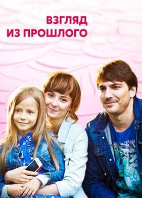Взгляд из прошлого (2015)