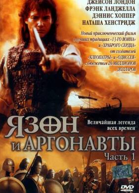 Язон и аргонавты (2000)