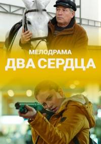 Два сердца (2020)
