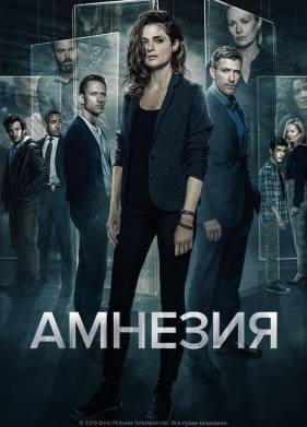 Амнезия (1-3 Сезон)