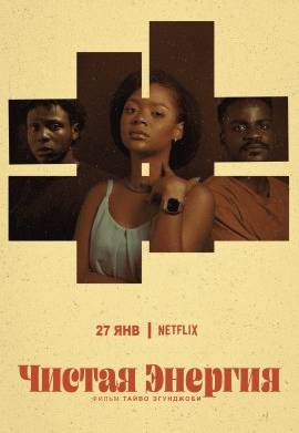 Чистая энергия (2021)