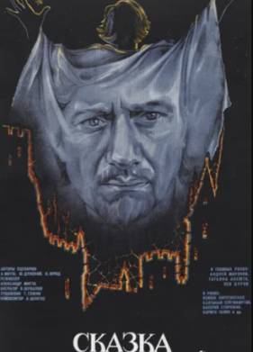 Сказка странствий (1983)