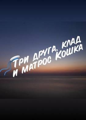 Три друга, клад и матрос Кошка (2023)