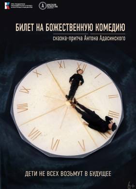 Билет на Божественную комедию (2023)