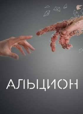 Альцион (2016)