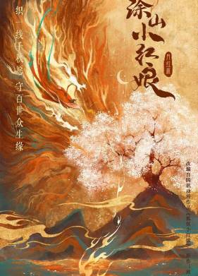 Лисичка-сваха: Красная луна (2024)