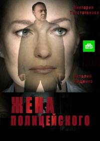Жена полицейского (2017)