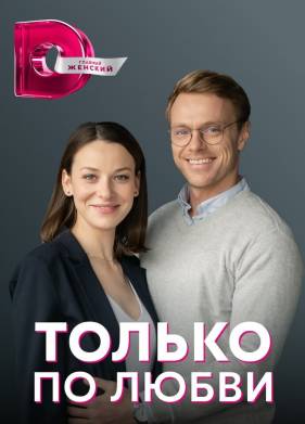 Только по любви (2022)