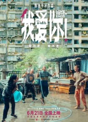 Любовь никогда не заканчивается! (2023)