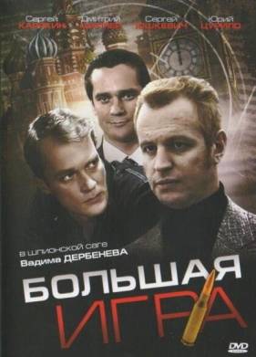 Большая игра (2008)