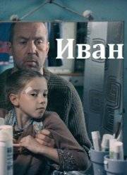 Иван (2016)