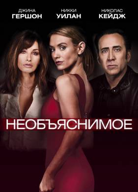 Необъяснимое (2017)